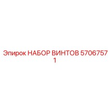 57067571 НАБОР ВИНТОВ Epiroc