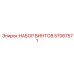 57067571 НАБОР ВИНТОВ Epiroc