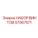 57067571 НАБОР ВИНТОВ Epiroc