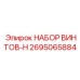 2695065884 НАБОР ВИНТОВ-H Epiroc