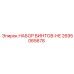2695065678 НАБОР ВИНТОВ-HE Epiroc