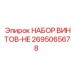 2695065678 НАБОР ВИНТОВ-HE Epiroc
