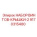 Комплект крепежных винтов 9170315480 производителя Epiroc