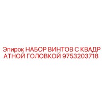 9753203718 НАБОР ВИНТОВ С КВАДРАТНОЙ ГОЛОВКОЙ Epiroc