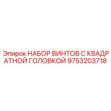 9753203718 НАБОР ВИНТОВ С КВАДРАТНОЙ ГОЛОВКОЙ Epiroc