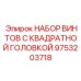 9753203718 НАБОР ВИНТОВ С КВАДРАТНОЙ ГОЛОВКОЙ Epiroc