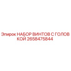 НАБОР ВИНТОВ С ГОЛОВКОЙ (2658475844) Epiroc