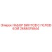 НАБОР ВИНТОВ С ГОЛОВКОЙ (2658475844) Epiroc