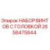 НАБОР ВИНТОВ С ГОЛОВКОЙ (2658475844) Epiroc