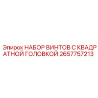 2657757213 НАБОР ВИНТОВ С КВАДРАТНОЙ ГОЛОВКОЙ Epiroc