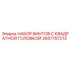 2657757213 НАБОР ВИНТОВ С КВАДРАТНОЙ ГОЛОВКОЙ Epiroc