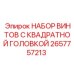 2657757213 НАБОР ВИНТОВ С КВАДРАТНОЙ ГОЛОВКОЙ Epiroc