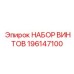 196147100 НАБОР ВИНТОВ Epiroc