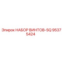 95375424 НАБОР ВИНТОВ-SQ Epiroc