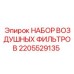 Фото НАБОР ВОЗДУШНЫХ ФИЛЬТРОВ Epiroc с номером детали 2205529135 для буровых машин