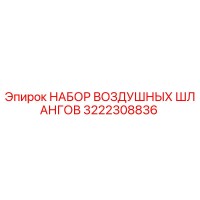 3222308836 НАБОР ВОЗДУШНЫХ ШЛАНГОВ Epiroc