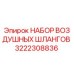 3222308836 НАБОР ВОЗДУШНЫХ ШЛАНГОВ Epiroc