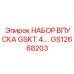 GS12668203 НАБОР ВПУСКА GSKT 4.3L Epiroc