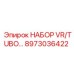 8973036422 НАБОР VR/TUBO Epiroc