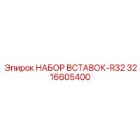 3216605400 НАБОР ВСТАВОК-R32 Epiroc