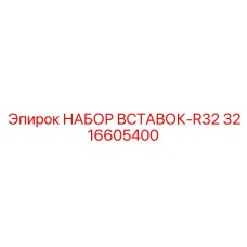 3216605400 НАБОР ВСТАВОК-R32 Epiroc