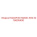 3216605400 НАБОР ВСТАВОК-R32 Epiroc