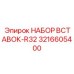 3216605400 НАБОР ВСТАВОК-R32 Epiroc