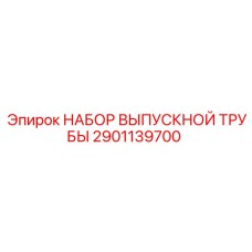 2901139700 НАБОР ВЫПУСКНОЙ ТРУБЫ Epiroc