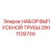 2901139700 НАБОР ВЫПУСКНОЙ ТРУБЫ Epiroc