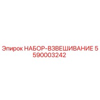 5590003242 НАБОР-ВЗВЕШИВАНИЕ Epiroc