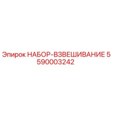 5590003242 НАБОР-ВЗВЕШИВАНИЕ Epiroc