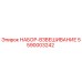 5590003242 НАБОР-ВЗВЕШИВАНИЕ Epiroc