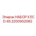 Комплектующие для пневматики буровых станков Epiroc