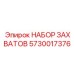 5730017376 НАБОР ЗАХВАТОВ | Epiroc