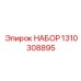 Комплект износостойких деталей 1310308895 для буровых машин Epiroc