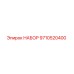 9710520400 НАБОР Epiroc