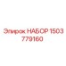 Фотография набора запчастей Epiroc 1503779160