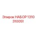 1310310051 НАБОР Epiroc