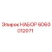 Фото набора запчастей Epiroc 6060012071 для бурового оборудования