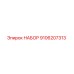 9106207313 НАБОР Epiroc