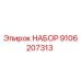 9106207313 НАБОР Epiroc