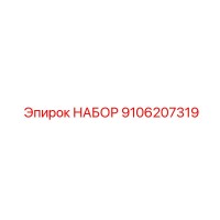 9106207319 НАБОР Epiroc
