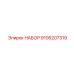 9106207319 НАБОР Epiroc