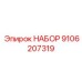 9106207319 НАБОР Epiroc