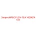 1639614134 НАБОР JDV-16A Epiroc