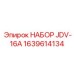 1639614134 НАБОР JDV-16A Epiroc