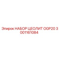 3001161084 НАБОР ЦЕОЛИТ OGP20 Epiroc