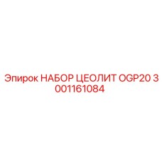 Цеолитовый фильтр OGP20 3001161084 Epiroc для тяжелой техники