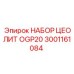 Цеолитовый фильтр OGP20 3001161084 Epiroc для тяжелой техники