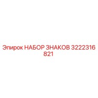 3222316821 НАБОР ЗНАКОВ Epiroc